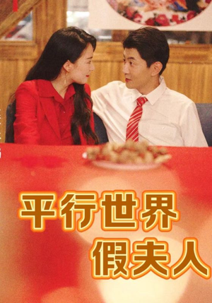 平行世界假夫人(73集) 平行世界假夫人(73集)短剧免费看全集