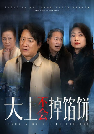 天上不会掉馅饼(84集) 天上不会掉馅饼(84集)精彩短剧又来了