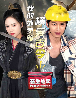 我的外卖箱横穿古今（60集）短剧片段推荐