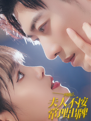 闪婚后夫人不按常理出牌(80集) 闪婚后夫人不按常理出牌(80集)短剧解说全集