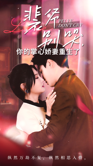 裴爷别哭你的掌心娇妻重生了(70集) 裴爷别哭你的掌心娇妻重生了(70集)精彩短剧又来了