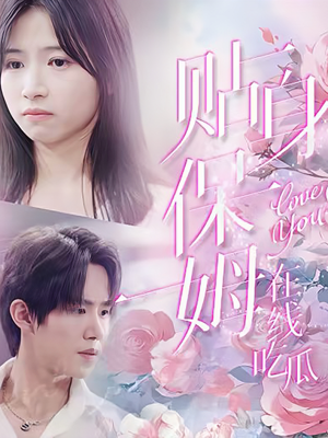 贴身保姆在线吃瓜(80集) 贴身保姆在线吃瓜(80集)精彩热门短剧