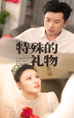 特殊的礼物(35集) 特殊的礼物(35集)火爆短剧来袭
