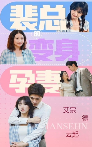 裴总的变身孕妻(60集) 裴总的变身孕妻(60集)看精彩短剧