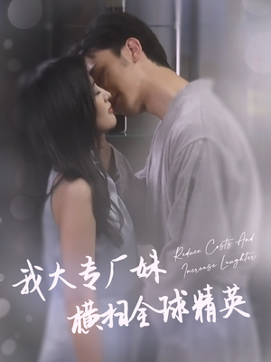 我大专厂妹横扫全球精英(35集) 我大专厂妹横扫全球精英(35集)热门短剧在线看