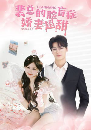裴总的脸盲症娇妻好甜（35集）甜宠短剧追到爽
