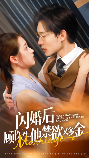 闪婚后顾医生他禁欲又多金(62集) 闪婚后顾医生他禁欲又多金(62集)免费观看完整版