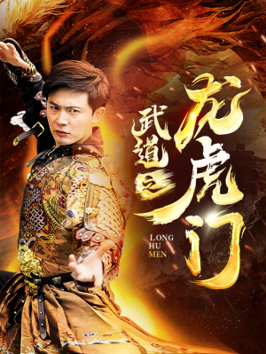 武道之龙虎门(73集) 武道之龙虎门(73集)高清无码免费看