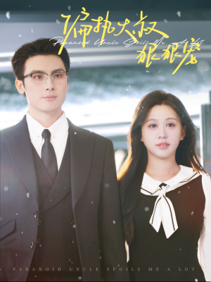 偏执大叔狠狠宠（100集）免费全集短剧