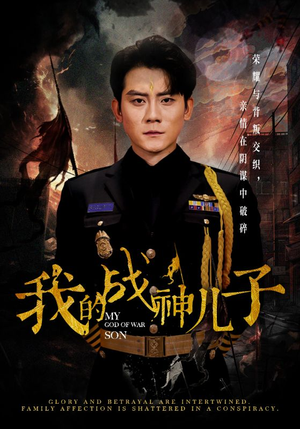 我的战神儿子(46集) 我的战神儿子(46集)短剧上热门