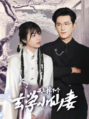 天上掉下个玄学小仙妻(70集) 天上掉下个玄学小仙妻(70集)短剧后续更精彩