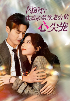 闪婚后我成了禁欲老公的心尖宠（61集）演的怎么样