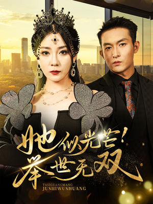 她似光芒!举世无双(80集) 她似光芒!举世无双(80集)短视频追剧推荐