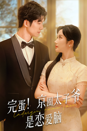 完蛋！京圈太子爷是恋爱脑（57集）好看短剧推荐