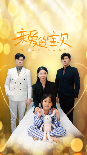 亲爱的宝贝(32集) 亲爱的宝贝(32集)好看短剧推荐