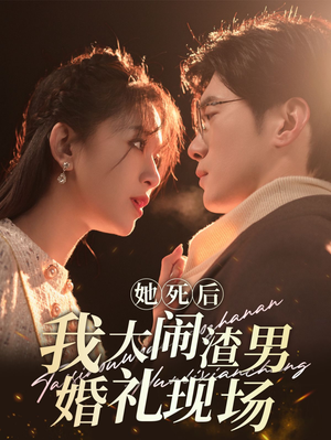 她死后我大闹渣男婚礼现场(83集) 她死后我大闹渣男婚礼现场(83集)第一季