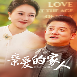 亲爱的家人(67集) 亲爱的家人(67集)演员表