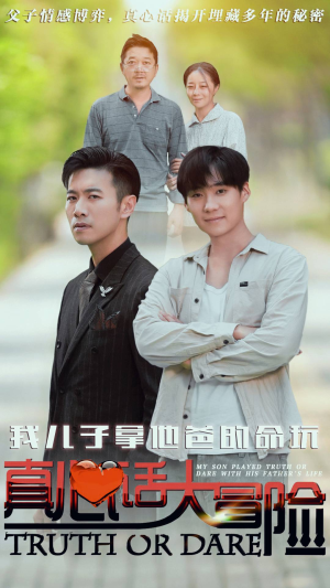 我儿子拿他爸的命玩真心话大冒险(79集) 我儿子拿他爸的命玩真心话大冒险(79集)免费看