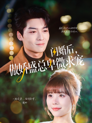 闪婚后,傲娇盛总卑微求宠(100集) 闪婚后,傲娇盛总卑微求宠(100集)短剧太上头了