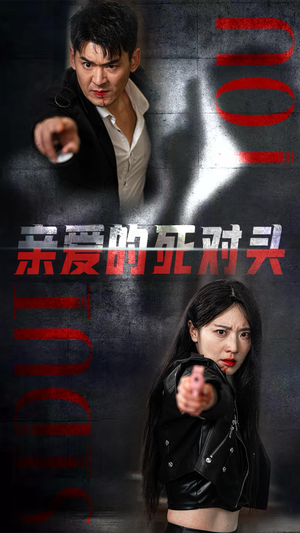 亲爱的死对头(35集) 亲爱的死对头(35集)网上可以看吗