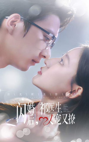 闪婚后,祁医生又宠又撩(61集) 闪婚后,祁医生又宠又撩(61集)超甜短剧抢先看