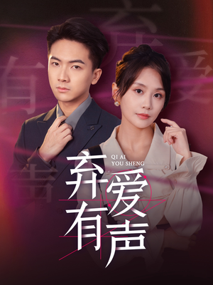 弃爱有声(64集) 弃爱有声(64集)独家内容免费看