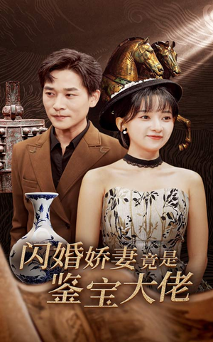 闪婚娇妻竟是鉴宝大佬(56集) 闪婚娇妻竟是鉴宝大佬(56集)超火短剧抢先看