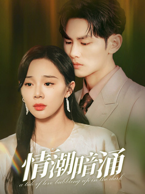 情潮暗涌(68集) 情潮暗涌(68集)最新上映的短剧