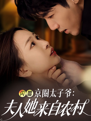 闪婚京圈太子爷:夫人她来自农村(59集) 闪婚京圈太子爷:夫人她来自农村(59集)全集下载