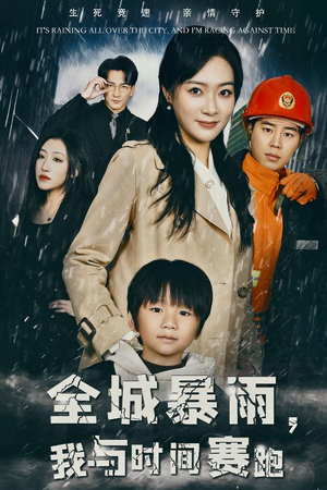 全城暴雨,我与时间赛跑(30集) 全城暴雨,我与时间赛跑(30集)免费看全集