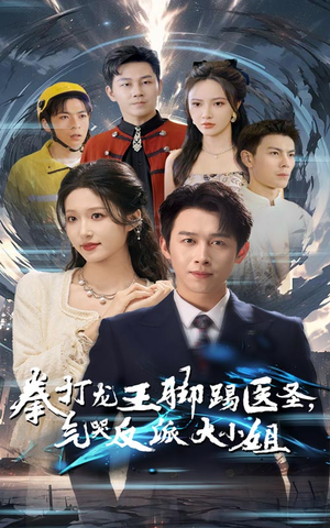 拳打龙王脚踢医圣,气哭反派大小姐(60集) 拳打龙王脚踢医圣,气哭反派大小姐(60集)直接追到结尾