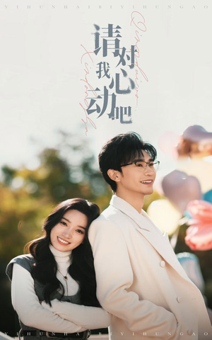 请对我心动吧(50集) 请对我心动吧(50集)短剧也太好看了