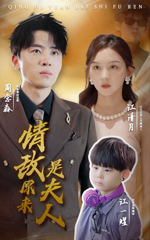 情敌原来是夫人(66集) 情敌原来是夫人(66集)分享好看短剧