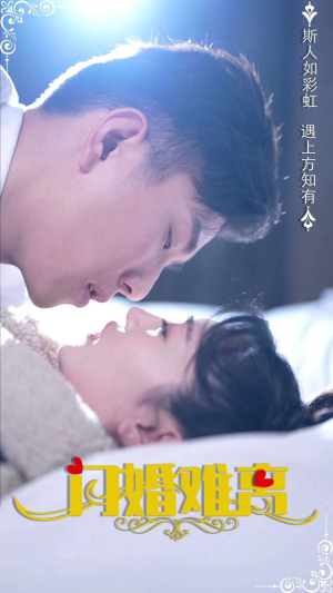 闪婚难离(82集) 闪婚难离(82集)高分佳作免费看