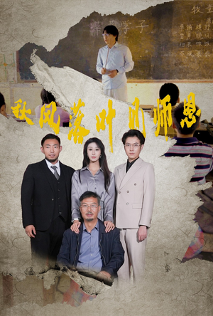 秋风落叶见师恩(36集) 秋风落叶见师恩(36集)演员表