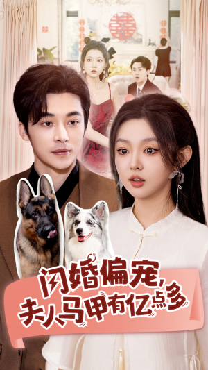 闪婚偏宠,夫人马甲有亿点多(85集) 闪婚偏宠,夫人马甲有亿点多(85集)大结局