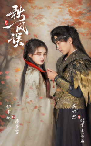 秋风误(57集) 秋风误(57集)全集我都看完了