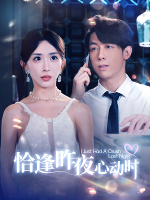 恰逢昨夜心动时(100集) 恰逢昨夜心动时(100集)超级好看的短剧