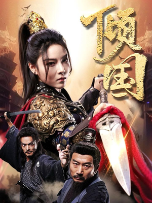 倾国(68集) 倾国(68集)最新上映的短剧