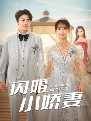 闪婚小娇妻(102集) 闪婚小娇妻(102集)短剧抢先看全集