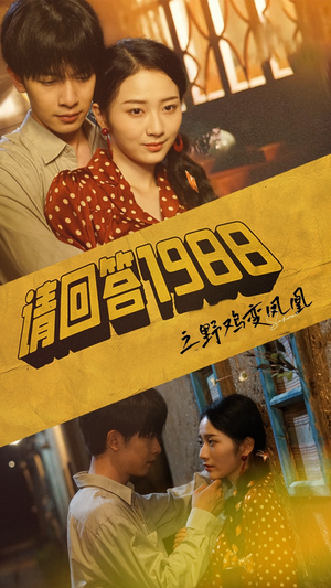 请回答1988之野鸡变凤凰(81集) 请回答1988之野鸡变凤凰(81集)精彩短剧来袭