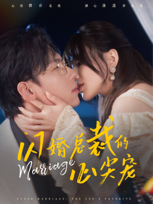 闪婚总裁的心尖宠(77集) 闪婚总裁的心尖宠(77集)爱短剧爱追剧