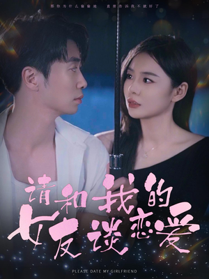 请和我的女友谈恋爱(60集) 请和我的女友谈恋爱(60集)精彩短剧片段