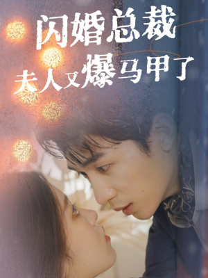 闪婚总裁夫人马甲又爆了(44集) 闪婚总裁夫人马甲又爆了(44集)最新火爆短剧