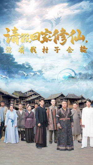 请假回家修仙,没有我村子会输(56集) 请假回家修仙,没有我村子会输(56集)让你一口气看完