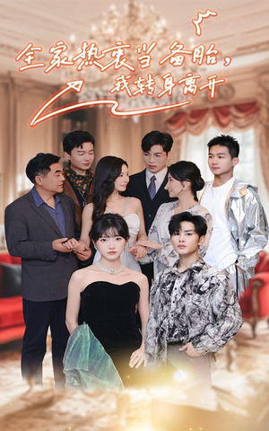 全家热衷当备胎,我转身离开(49集) 全家热衷当备胎,我转身离开(49集)在哪个app能看