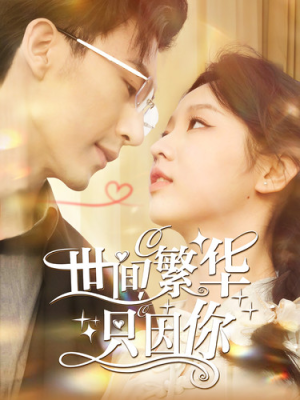 世间繁华只因你(98集) 世间繁华只因你(98集)短剧介绍