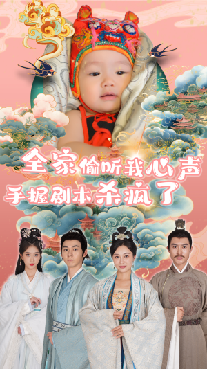 全家偷听我心声手握剧本杀疯了(81集) 全家偷听我心声手握剧本杀疯了(81集)在线看免费版