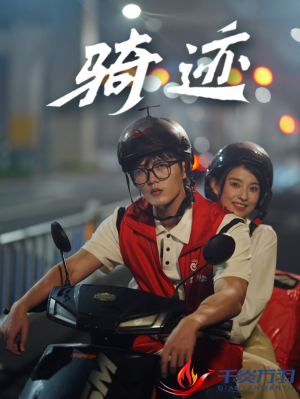 骑迹(44集) 骑迹(44集)短剧精彩片段