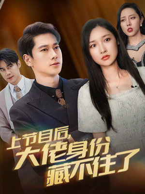 上节目后，大佬身份藏不住了（50集）一起看短剧